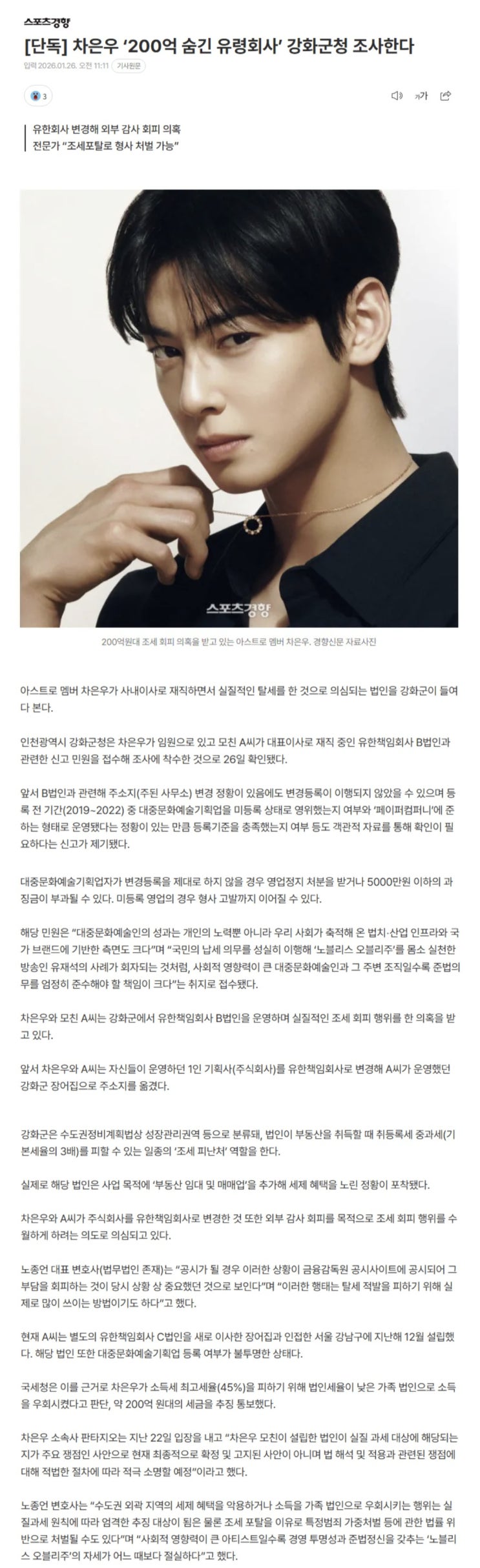  차은우 200억 숨긴 유령회사, 강화군청 조사?