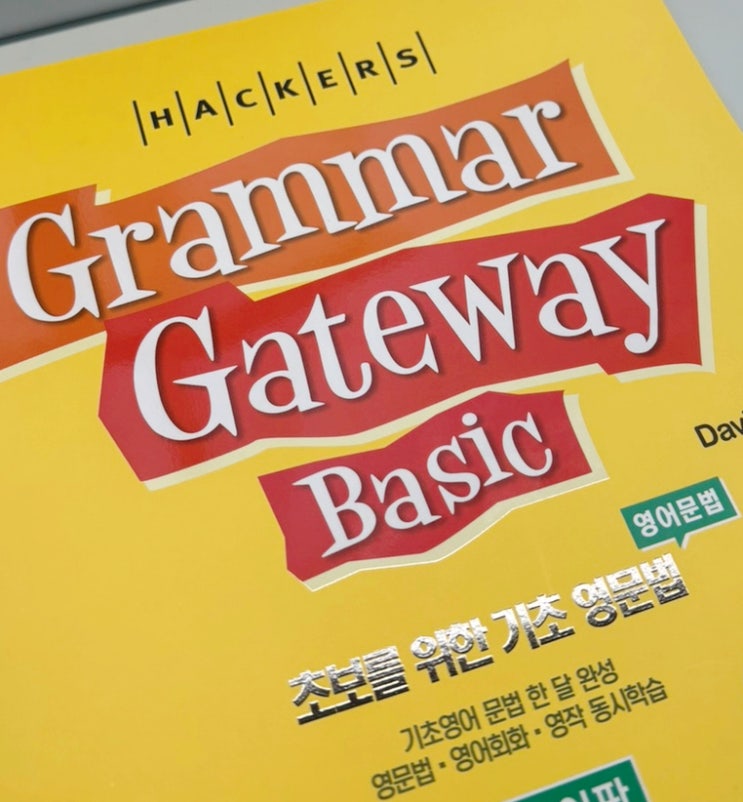  영문법 책 추천! 인강 병행하고 기초 탄탄히 다진 후기