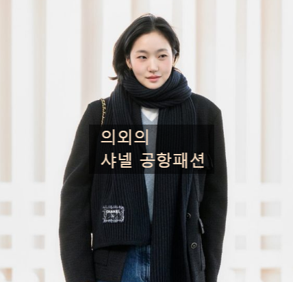  "우리 집 청바지랑 비슷한데?"쨍한 보석 없이 귀티 나는 여배우 샤넬 공항패션