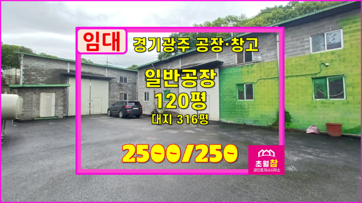 경기광주공장임대 초월읍 용수리 120평 일반공장 임대 2동건물+집진기설치가능+민원없는위치