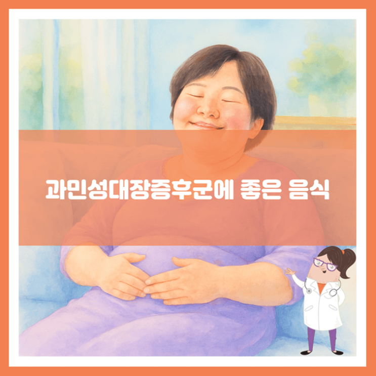  과민성대장증후군에 좋은 음식