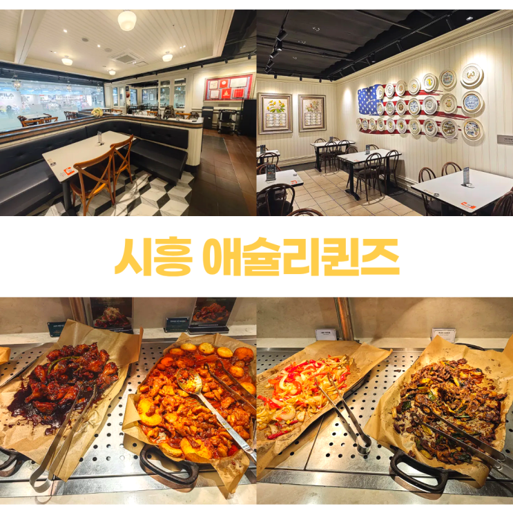 시흥 애슐리퀸즈 시화성담스퀘어점 주말 메뉴