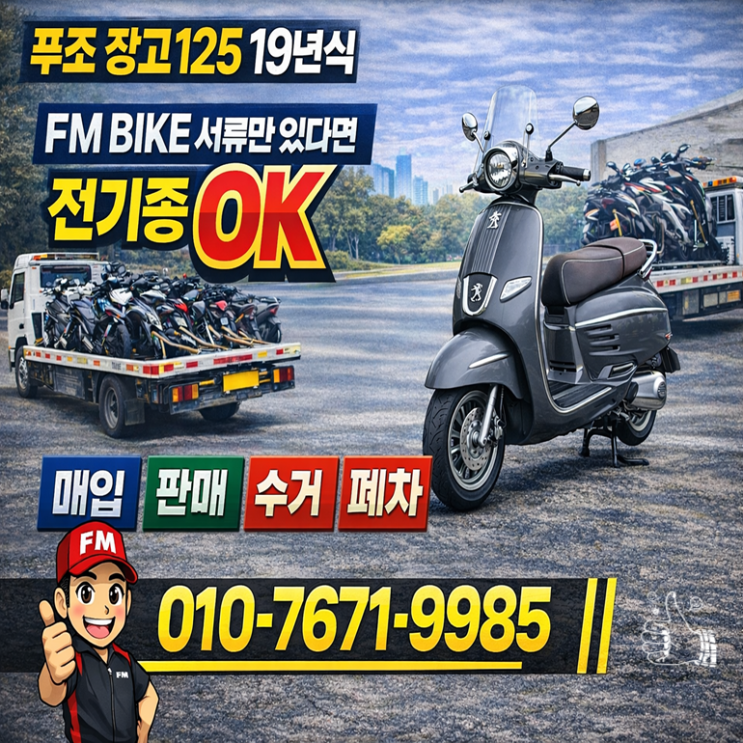  용인 중고 오토바이매입 푸조 장고스포츠125 실거래 리뷰