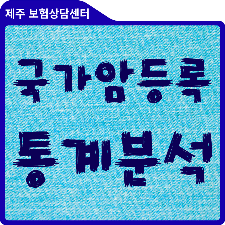  2023 국가암등록통계 분석, 서귀포에서 건강하게 100세 사는 법