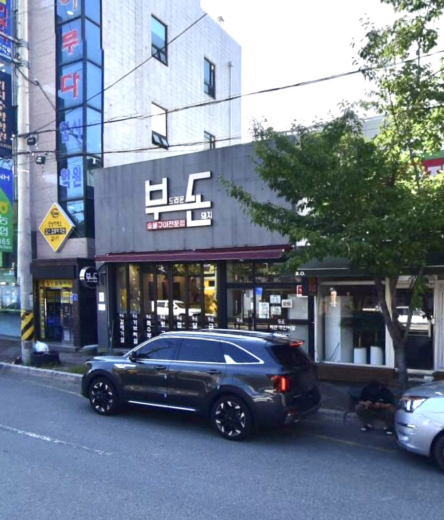 부돈 사진 1