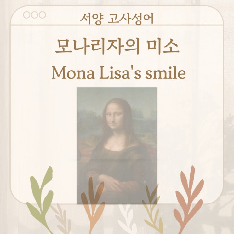  서양 고사성어 뒤집어 보기 (45. 모나리자의 미소)