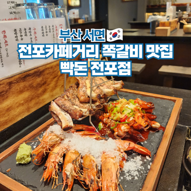  부산 서면 전포카페거리 핫플 맛집 추천 술집 빡돈