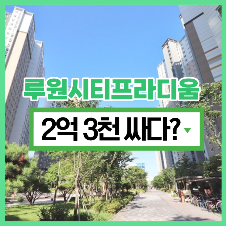  루원시티프라디움, 인천서구아파트경매 소개