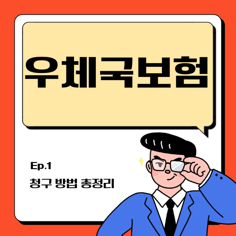 우체국보험 보험금 청구 방법 3분 완벽 가이드