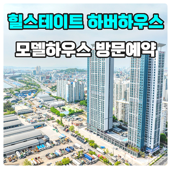 인천 힐스테이트 하버하우스 스테이 오피스텔 분양가 모델하우스 안내