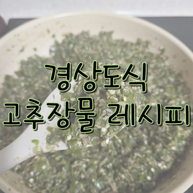 경상도식 고추장물 레시피 청양고추다대기 멸치고추장물 만들기