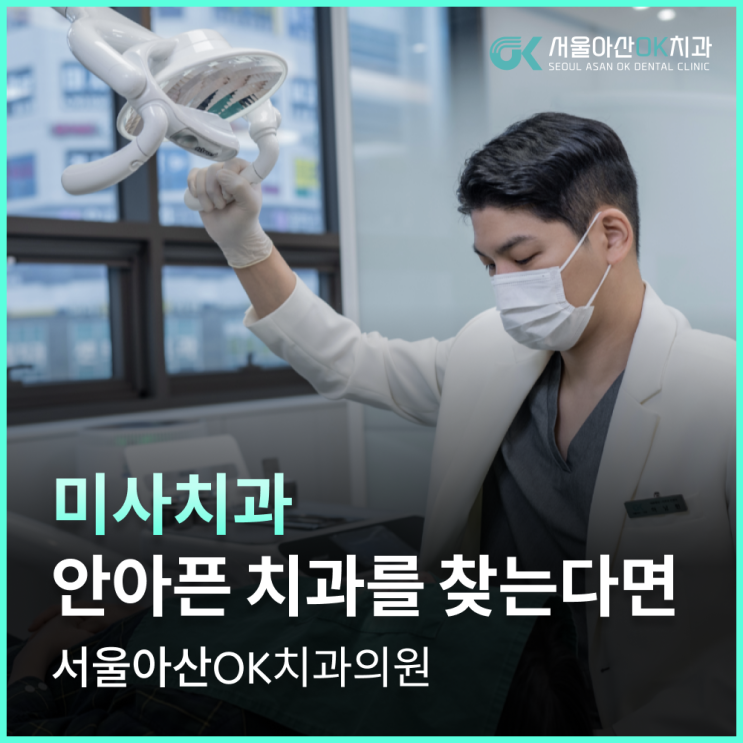  미사치과, 안아픈 치과를 찾는 분들께