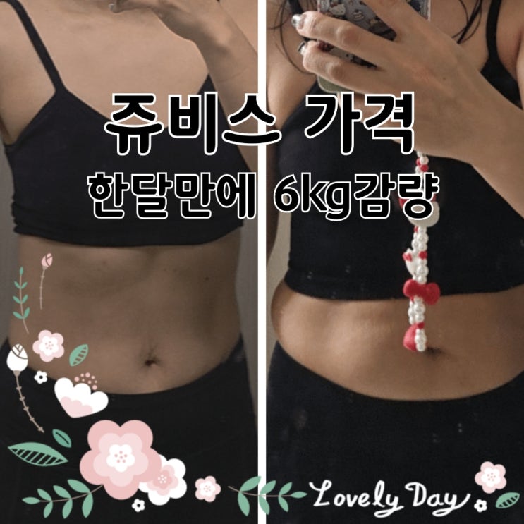  의정부 마운자로 대신 선택한 쥬비스 가격 다이어트｜상담 후기 정리