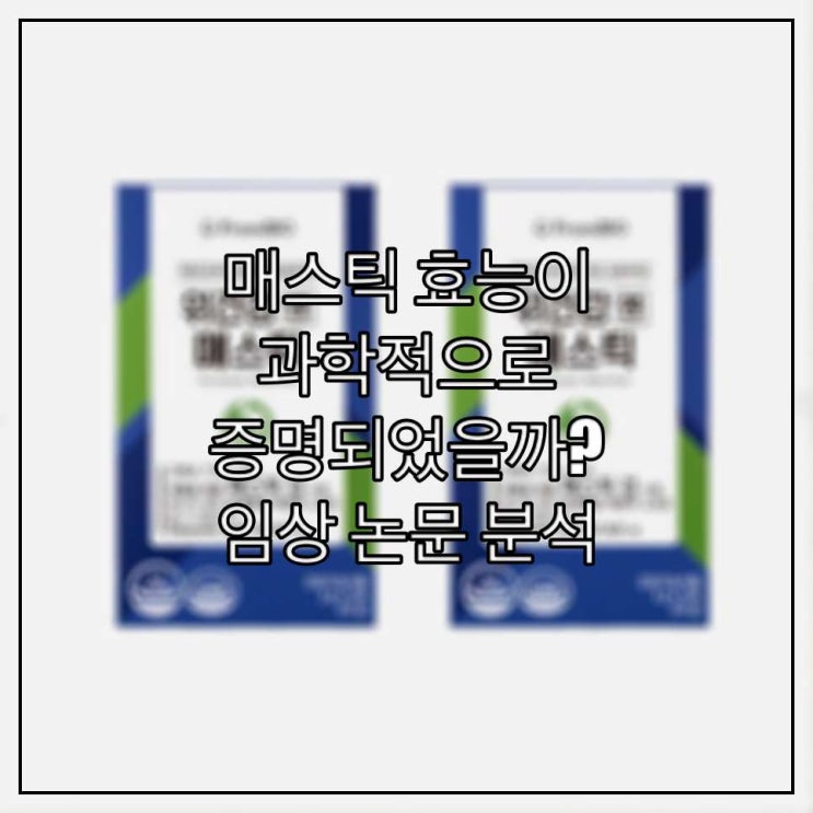매스틱 효능이 과학적으로 증명되었을까? 임상 논문 분석