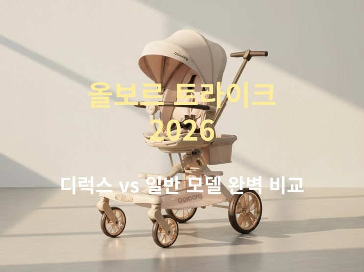  올보르 앨빈 트라이크 모델별 추천: 디럭스 vs 일반, 선택 기준은?