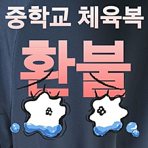 초보엄마의 실수!!! 중학교 체육복 취소환불한 이야기 (■구입시 주의사항■)