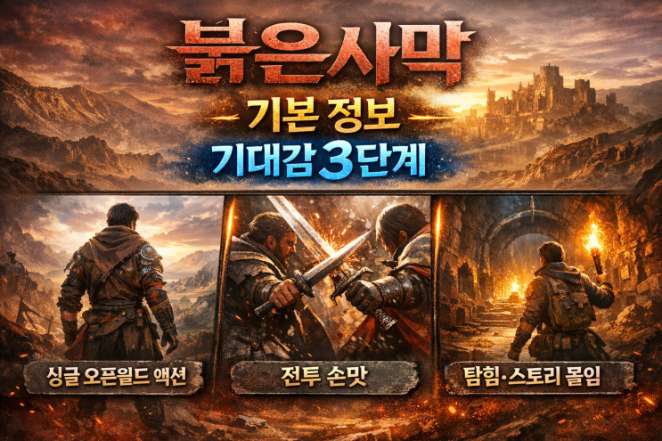  펄어비스 '붉은사막' 기본 정보와 기대감 3단계 요소 총 정리