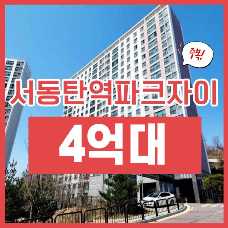 동탄아파트매매 서동탄역파크자이 매력은? (feat 경매)