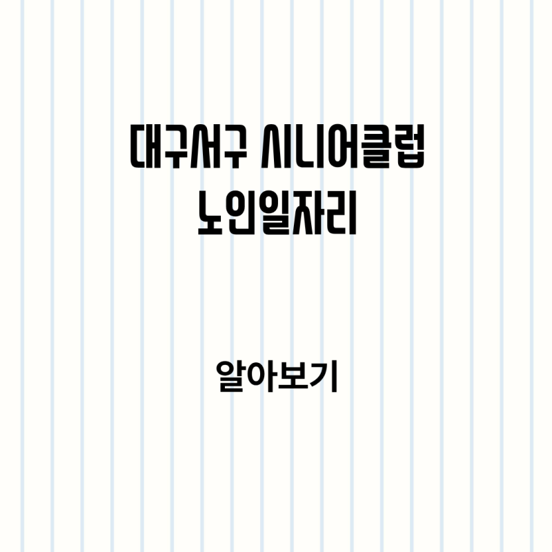 대구서구 지역 시니어 클럽 노인일자리 신청방법 정리