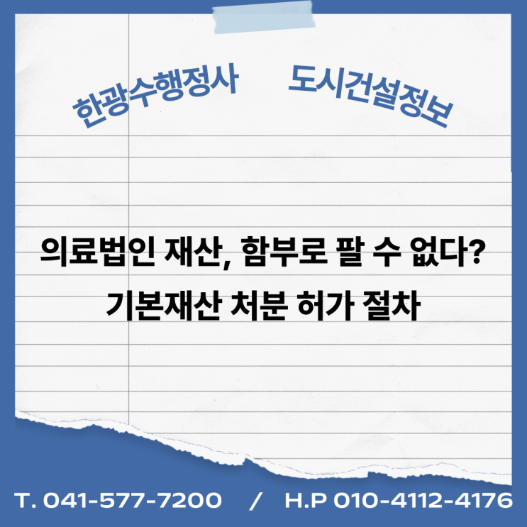  의료법인 재산, 함부로 팔 수 없다? 기본재산 처분 허가 절차