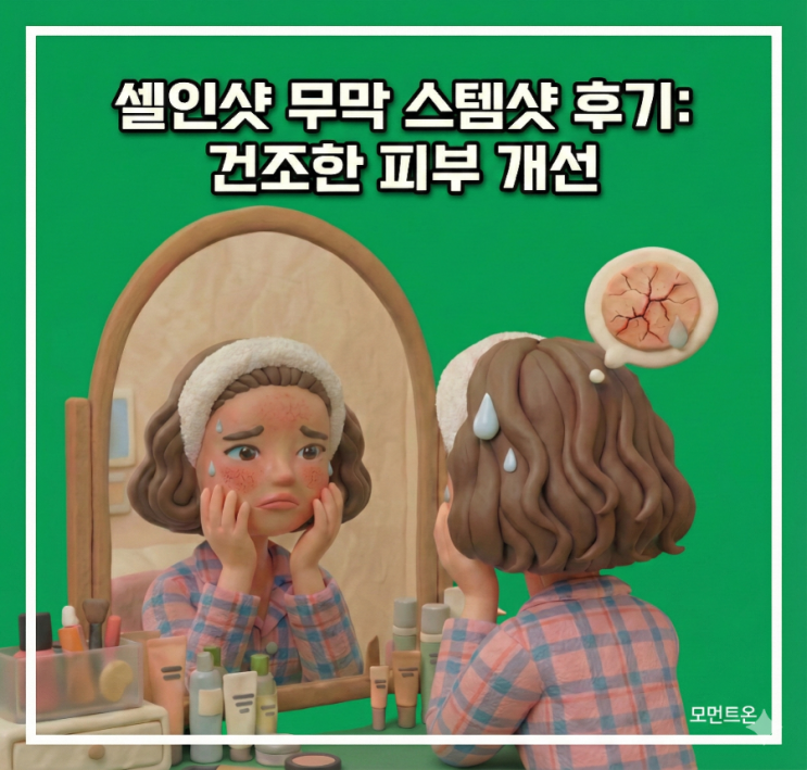  셀인샷 무막스템샷 세럼 후기 | 따끔함과 모공·탄력 변화 솔직 리뷰