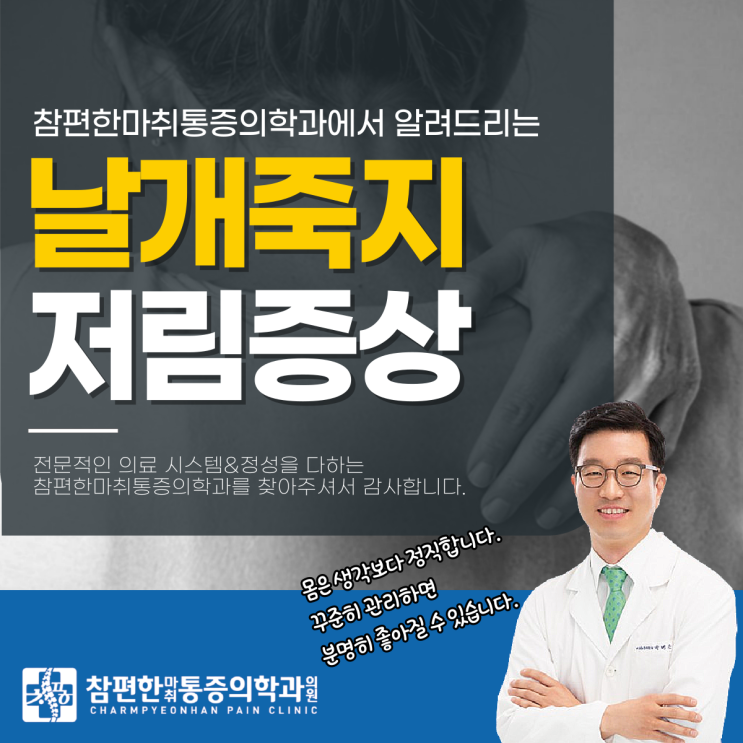  일산주엽역통증의학과 날개죽지 저림, 방치해도 괜찮을까?