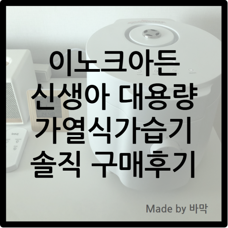  이노크아든 신생아 대용량 가열식가습기 솔직 구매 후기