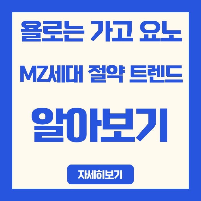  욜로족은 가고 요노족 온다! MZ세대 절약 트렌드 완벽 분석