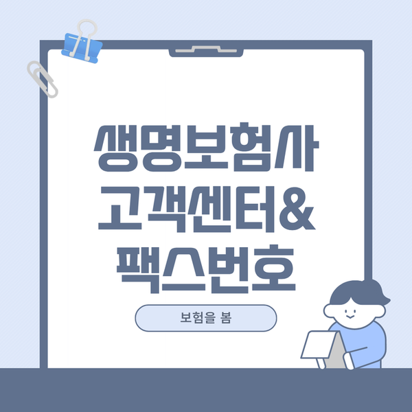 생명보험사 콜센터, 고객센터, 보험금청구 팩스번호