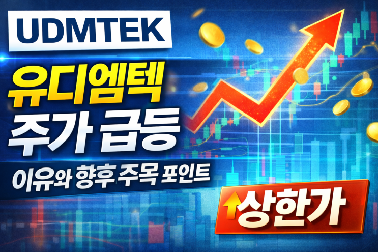  유디엠텍 주가 급등 이유와 향후 주목 포인트