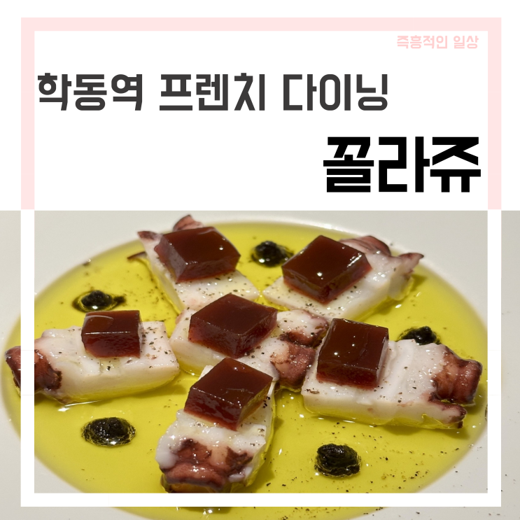 서울 논현동 학동역 맛집 '꼴라쥬' 노진성 셰프님의 프렌치 파인다이닝