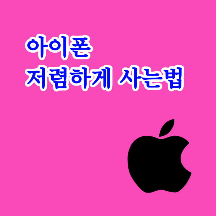  아이폰 저렴하게 사는법을 위한 조건 갖추기