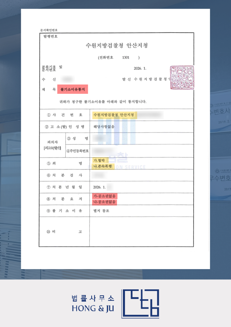  안산가정폭력변호사 조력 사례 - 존속폭행·협박 '불기소'