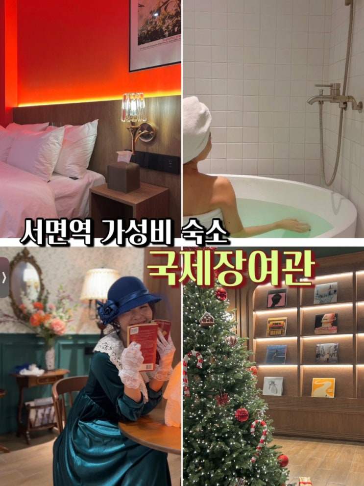  부산 감성숙소 추천 국제장여관 서면역 가성비 자쿠지 숙소