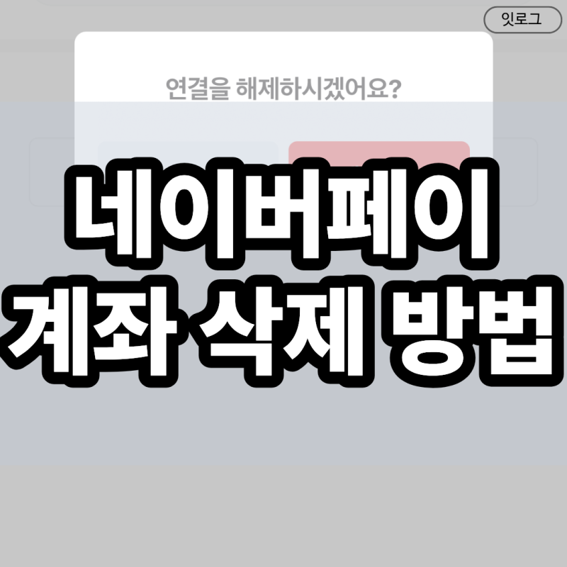 네이버페이 계좌삭제 방법, 누구나 쉽게 1분 안에 끝내기
