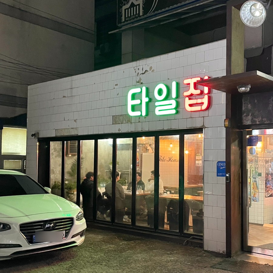 타일집 사진 2