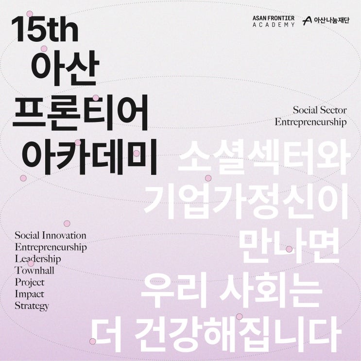  [모집] 아산 프론티어 아카데미 15기 수강생 모집 (~3.3. 오후 3시)