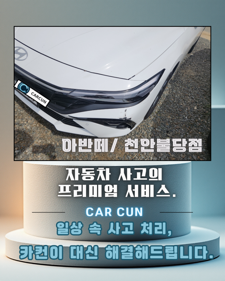  천안자동차수리 고민될 때,아반떼 전면 사고를 이렇게 처리한 이유