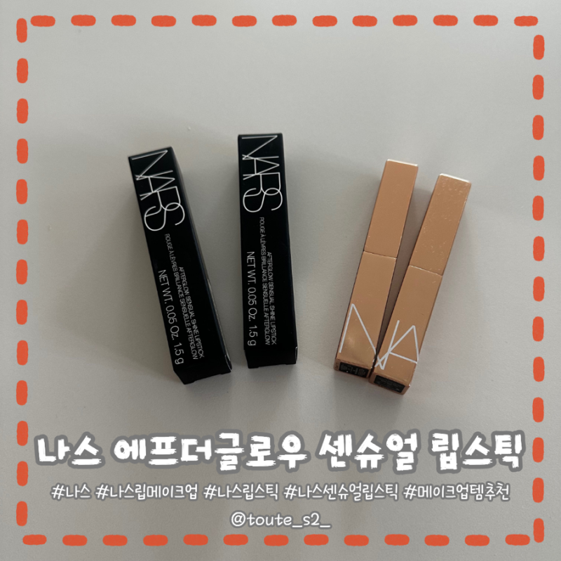 건조한 입술에 딱인 립 메이크업 - 나스 에프터글로우 센슈얼 샤인 립스틱
