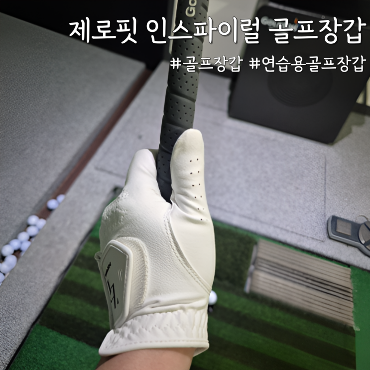  매일 써도 부담 없는 연습용골프장갑 [제로핏 인스파이럴 골프장갑] 리뷰
