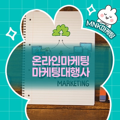  온라인마케팅, 직접 운영하면 안 되는 경우가 있습니다