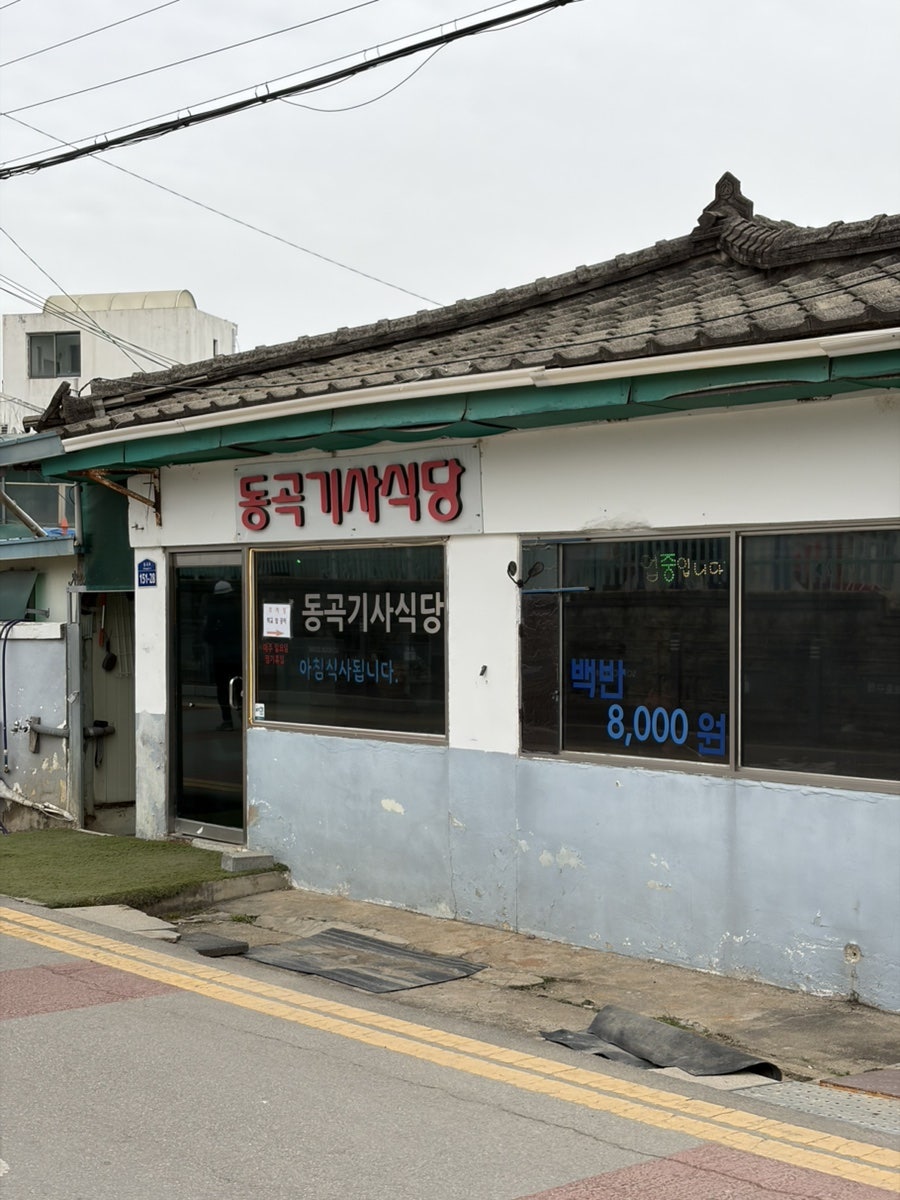 동곡기사식당 사진 2