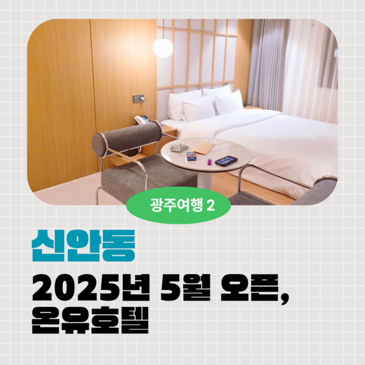  광주 신상 호텔 온유 호텔｜당일 예약 1박후 재방문 결정한 이유