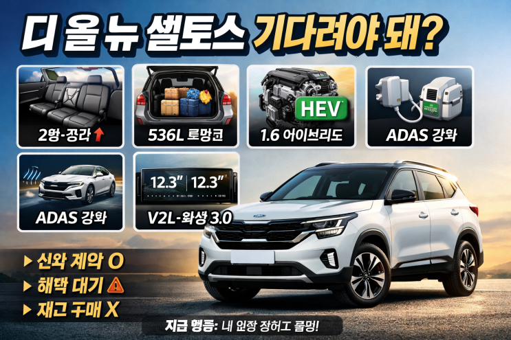  '디 올 뉴 셀토스' 기다려야 돼? 기대 포인트 6가지 총 정리
