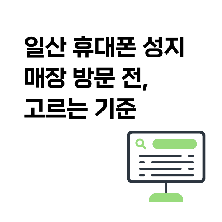  일산 휴대폰 성지 매장 방문 전, 고르는 기준은?