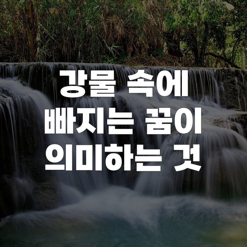 강물 속에 빠지는 꿈이 의미하는 것