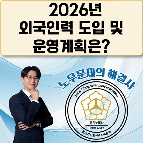  [김포노무사, 김포시노무사] 2026년 외국인력 도입&운영계획은?