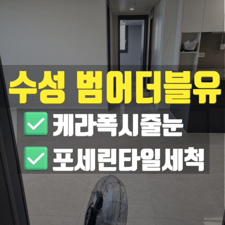  대구줄눈시공  수성구 범어W 오피스텔 거실 포세린타일 바닥에는 케라폭시110  색상 선택하여 줄눈시공해 드림