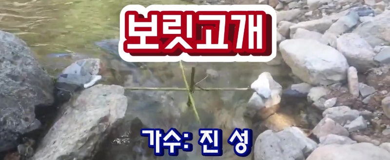 보릿고개-진성