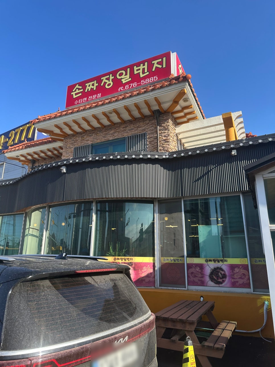 손짜장일번지 사진 1